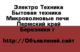 Электро-Техника Бытовая техника - Микроволновые печи. Пермский край,Березники г.